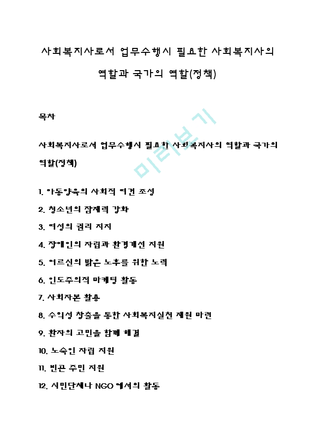 사회복지사로서 업무수행시 필요한 사회복지사의 역할과 국가의 역할(정책).hwp