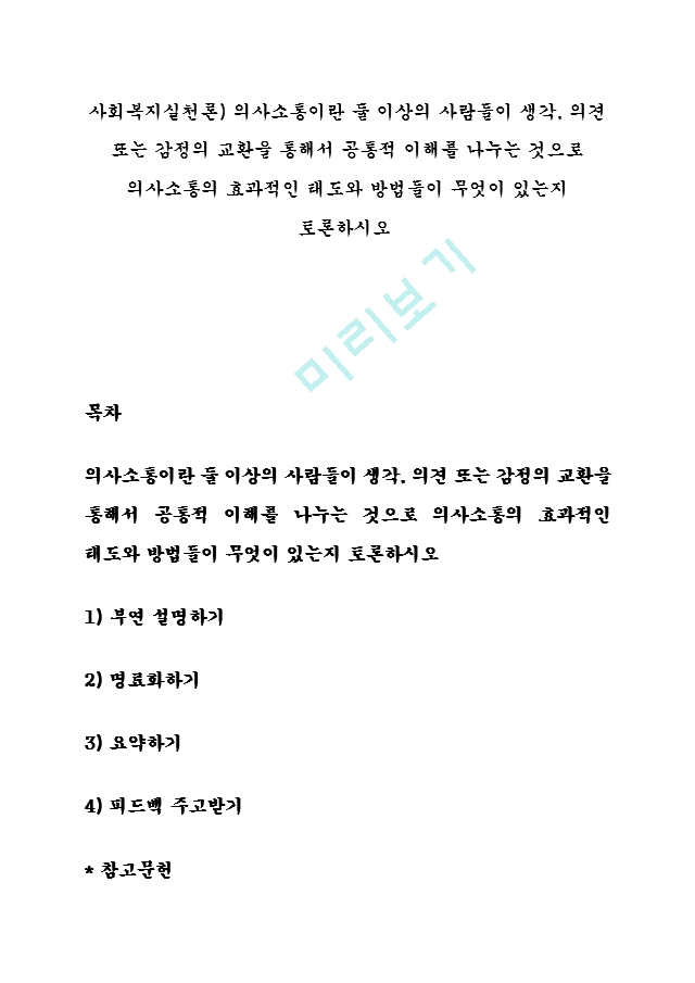 사회복지실천론) 의사소통이란 둘 이상의 사람들이 생각, 의견 또는 감정의 교환을 통해서 공통적 이해를 나누는 것으로 의사소통의 효과적인 태도와 방법들이 무엇이 있는지 토론하시오.hwp