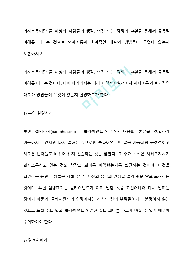 사회복지실천론) 의사소통이란 둘 이상의 사람들이 생각, 의견 또는 감정의 교환을 통해서 공통적 이해를 나누는 것으로 의사소통의 효과적인 태도와 방법들이 무엇이 있는지 토론하시오.hwp