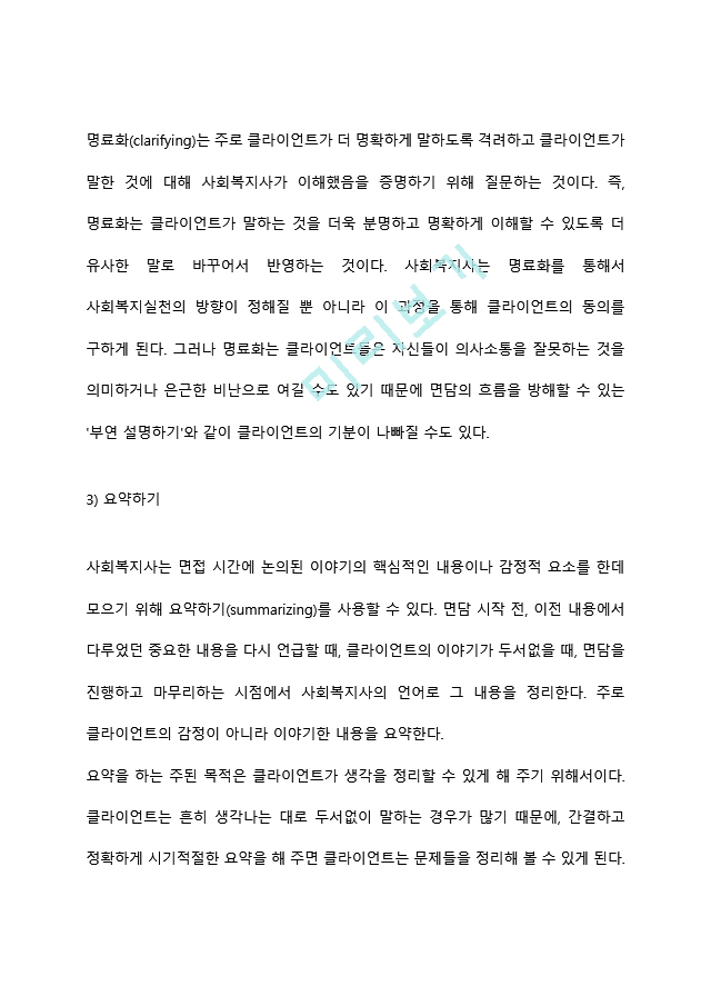 사회복지실천론) 의사소통이란 둘 이상의 사람들이 생각, 의견 또는 감정의 교환을 통해서 공통적 이해를 나누는 것으로 의사소통의 효과적인 태도와 방법들이 무엇이 있는지 토론하시오.hwp