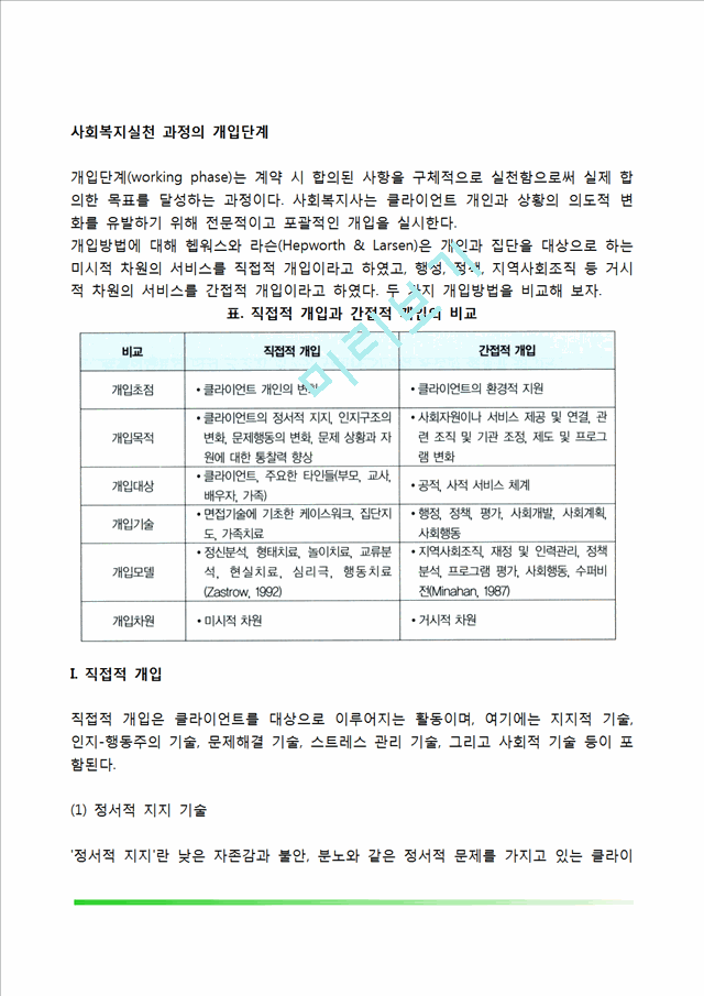 사회복지실천의 개입단계(사회복지실천기술의 직접적, 간접적 개입기술).hwp