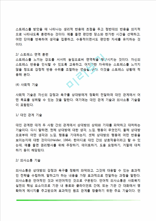 사회복지실천의 개입단계(사회복지실천기술의 직접적, 간접적 개입기술).hwp