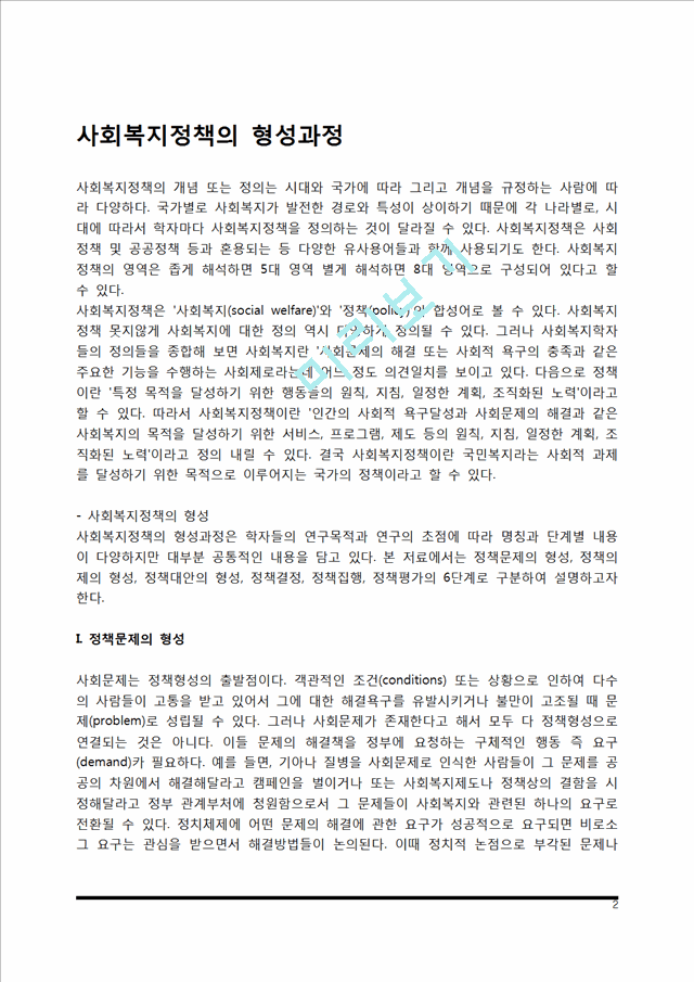 사회복지정책의 형성과정(정책문제형성, 정책의제형성, 정책대안형성, 정책결정, 정책집행, 정책평가).hwp