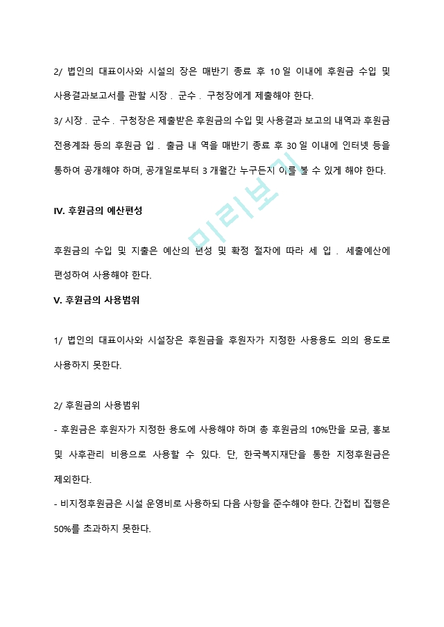 사회복지조직에서 이루어지고 있는 기금(후원금)조성현황과 사회복지조직 모금의 방향성에 관한 의견을 피력하시오.hwp