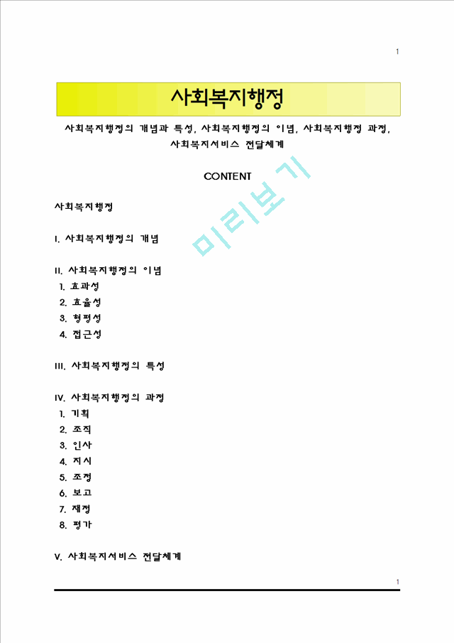 사회복지행정의 개념과 특성, 사회복지행정의 이념, 사회복지행정 과정, 사회복지서비스 전달체계.hwp