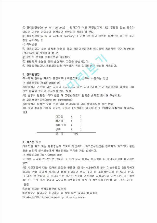 사회조사의 척도.hwp