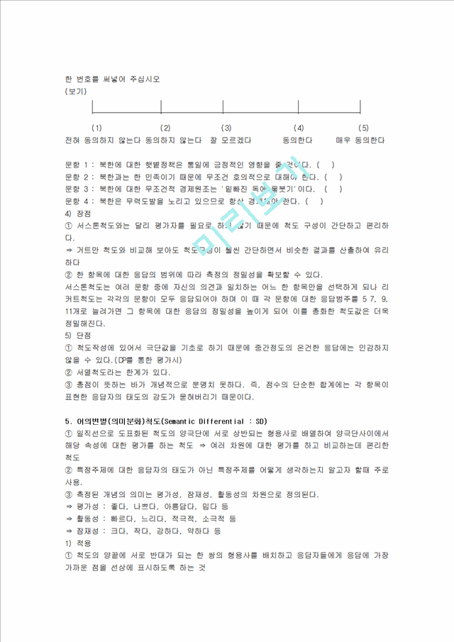 사회조사의 척도.hwp