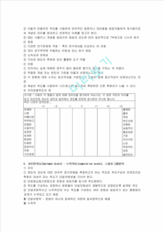 사회조사의 척도.hwp