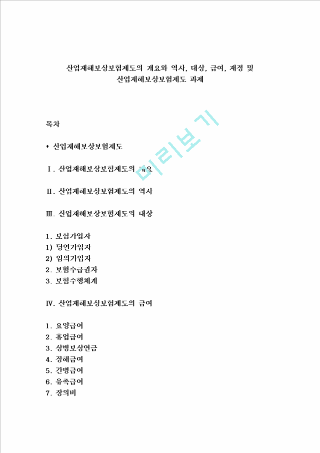 산업재해보상보험제도의 개요와 역사, 대상, 급여, 재정 및 산업재해보상보험제도 과제.hwp