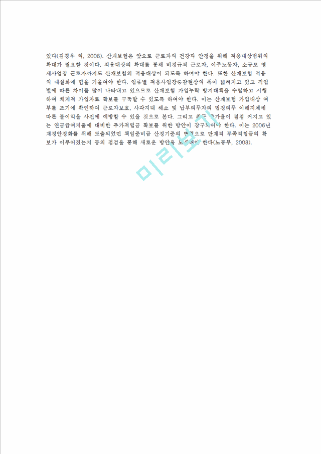 산업재해보상보험제도의 개요와 역사, 대상, 급여, 재정 및 산업재해보상보험제도 과제.hwp