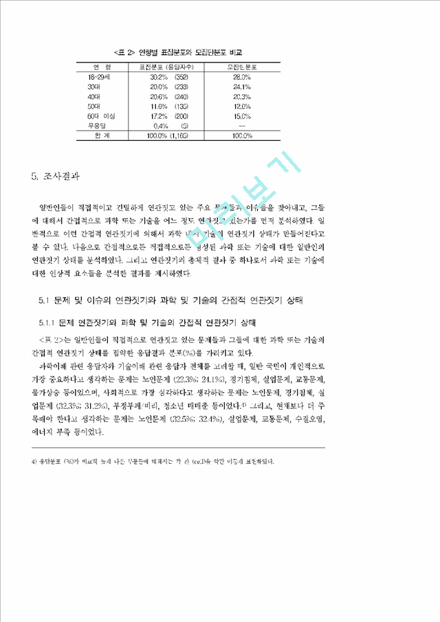 새로운 측정 모델을 이용한 과학기술 국민이해.hwp