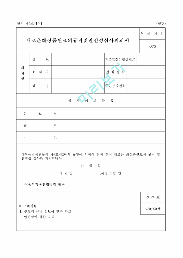 새로운화장품원료의규격및안전성심사의뢰서_90606.hwp