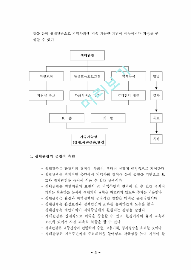 생태관광을 위한 정부지원 정책과 생태관광의 지역사회에의 기여.hwp