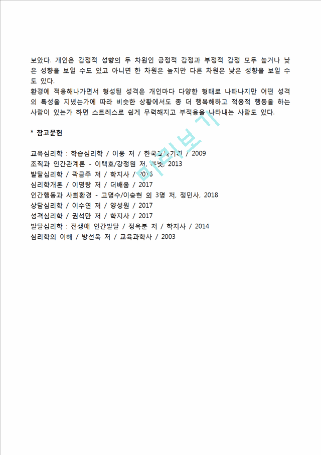 성격의 개념(2).hwp