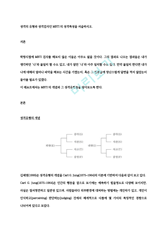 성격의 유형과 성격검사인 MBTI의 성격특성을 서술하시오.hwp