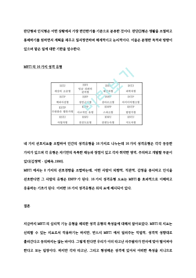 성격의 유형과 성격검사인 MBTI의 성격특성을 서술하시오.hwp