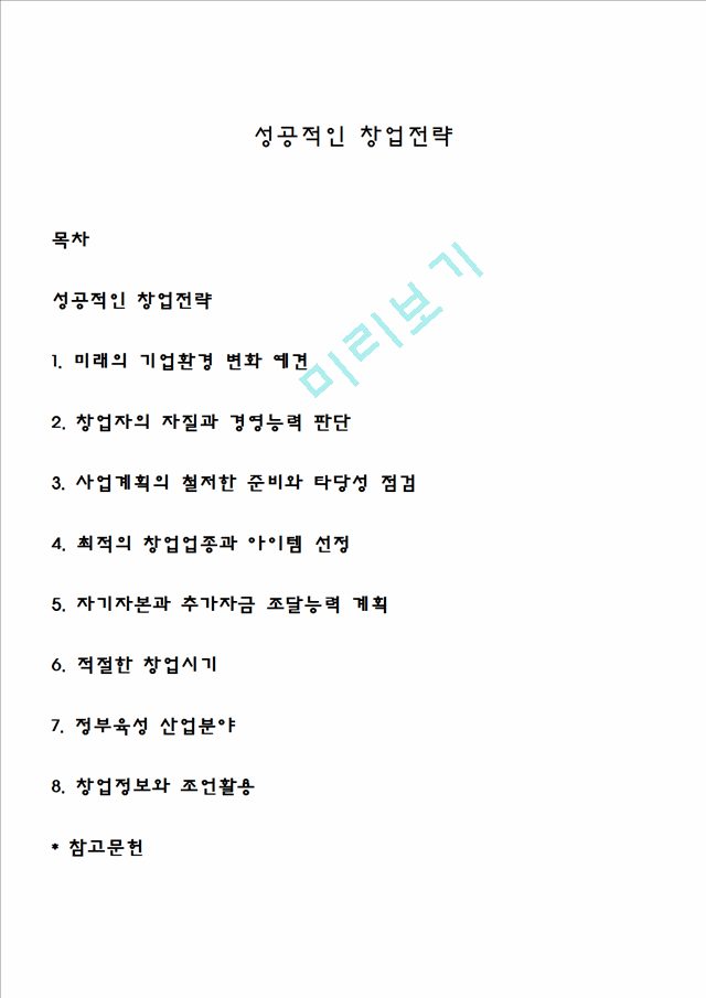 성공적인 창업전략.hwp