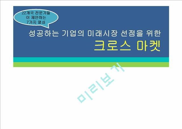 성공하는 기업의 미래시장 선점을 위한 크로스 마켓 줄거리 및 감상문과 느낀점.pptx