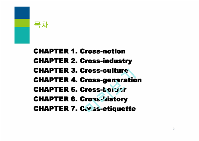 성공하는 기업의 미래시장 선점을 위한 크로스 마켓 줄거리 및 감상문과 느낀점.pptx