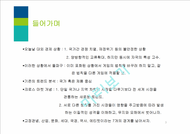 성공하는 기업의 미래시장 선점을 위한 크로스 마켓 줄거리 및 감상문과 느낀점.pptx