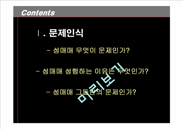 성매매 실태와 이를 둘러싼 우리 사회의 담론들.ppt