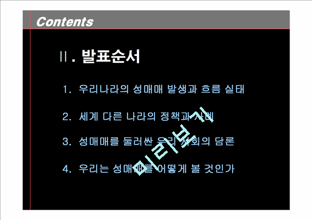 성매매 실태와 이를 둘러싼 우리 사회의 담론들.ppt