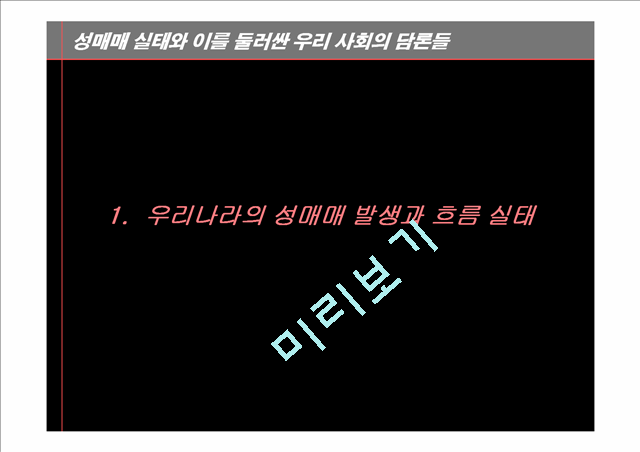 성매매 실태와 이를 둘러싼 우리 사회의 담론들.ppt