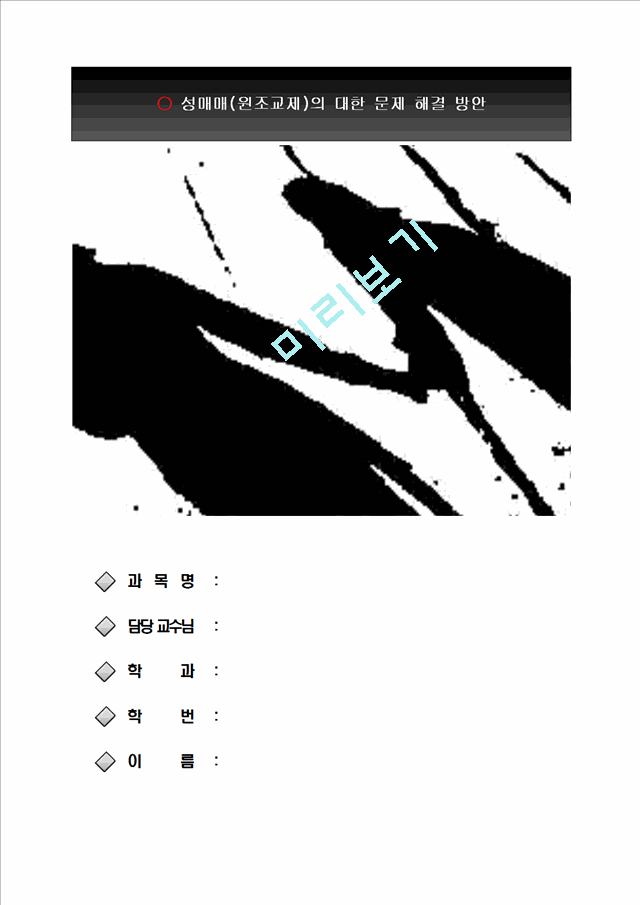 성매매 원조교제에 대한 문제 해결방안.hwp