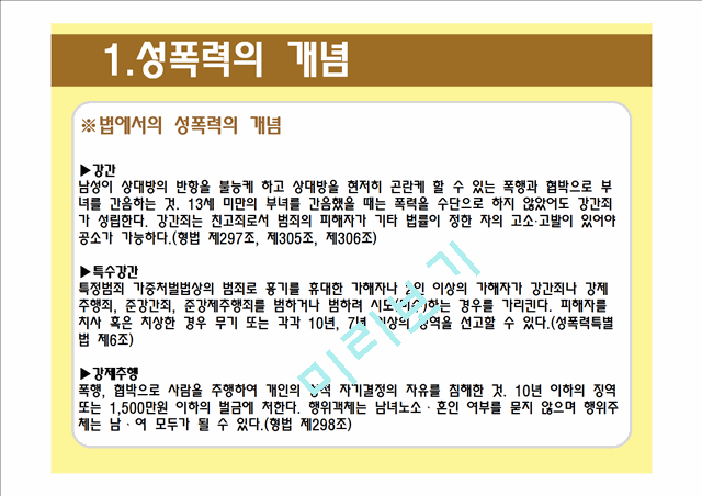 성폭력,성폭력개념,성폭력실태,성폭력유형,성폭력유형분석,성폭력사례,다른나라사례,성폭력해외사례.ppt