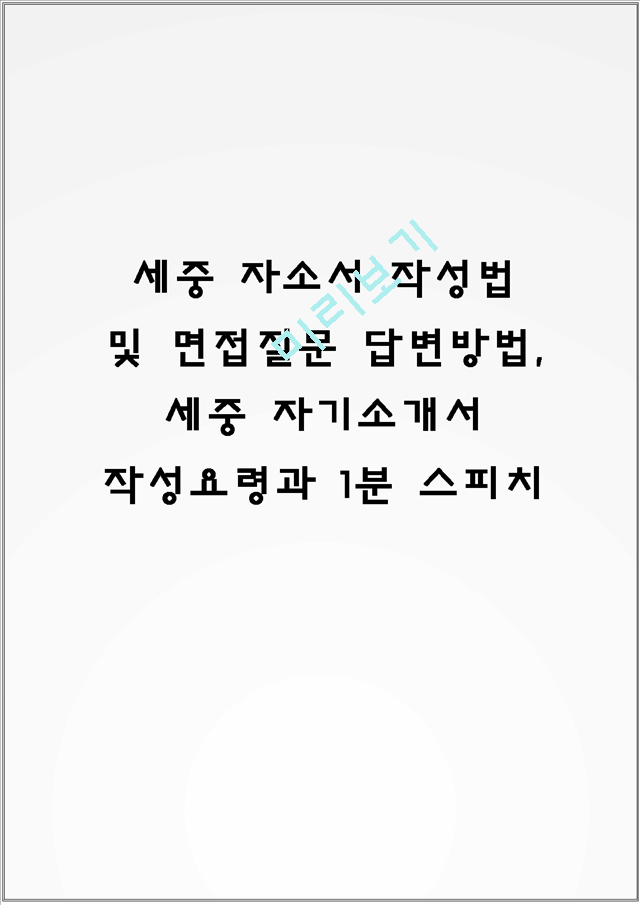 세중 자소서 작성법 및 면접질문 답변방법, 세중 자기소개서 작성요령과 1분 스피치.hwp