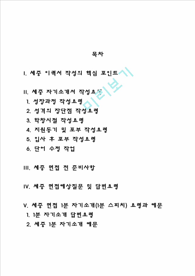 세중 자소서 작성법 및 면접질문 답변방법, 세중 자기소개서 작성요령과 1분 스피치.hwp