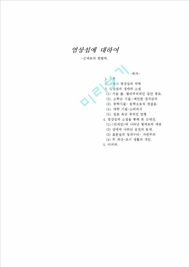 소설가 염상섭에 대해.hwp