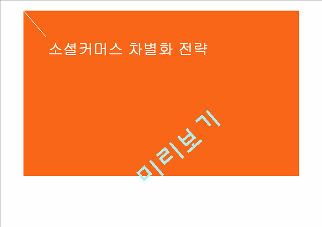 소셜커머스 차별화 전략.pptx