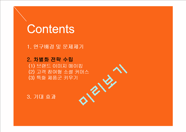 소셜커머스 차별화 전략.pptx