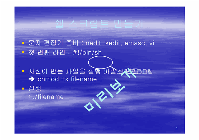 쉘스크립트만들기.ppt