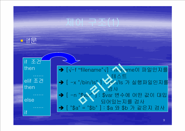 쉘스크립트만들기.ppt