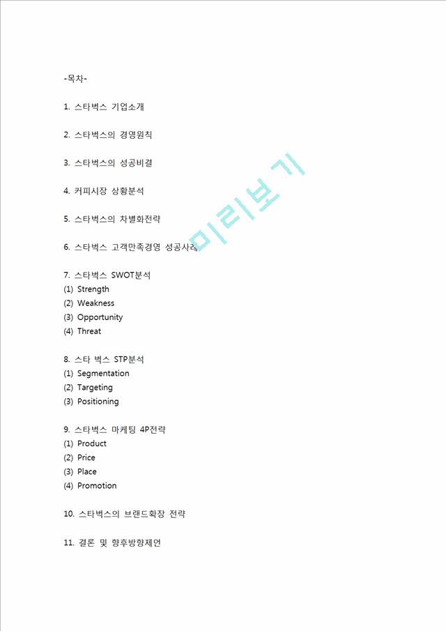 스타벅스 성공비결과 경영전략과 스타벅스 마케팅 SWOT,STP,4P전략분석및 스타벅스 향후방향제언.hwp