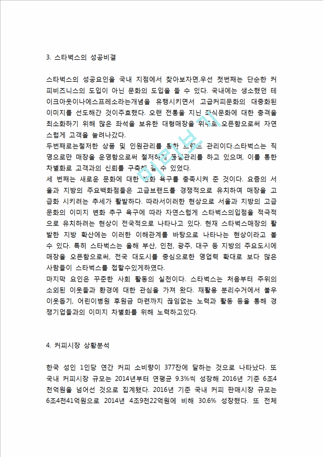 스타벅스 성공비결과 경영전략과 스타벅스 마케팅 SWOT,STP,4P전략분석및 스타벅스 향후방향제언.hwp