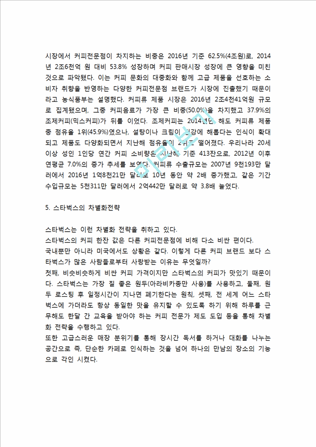 스타벅스 성공비결과 경영전략과 스타벅스 마케팅 SWOT,STP,4P전략분석및 스타벅스 향후방향제언.hwp