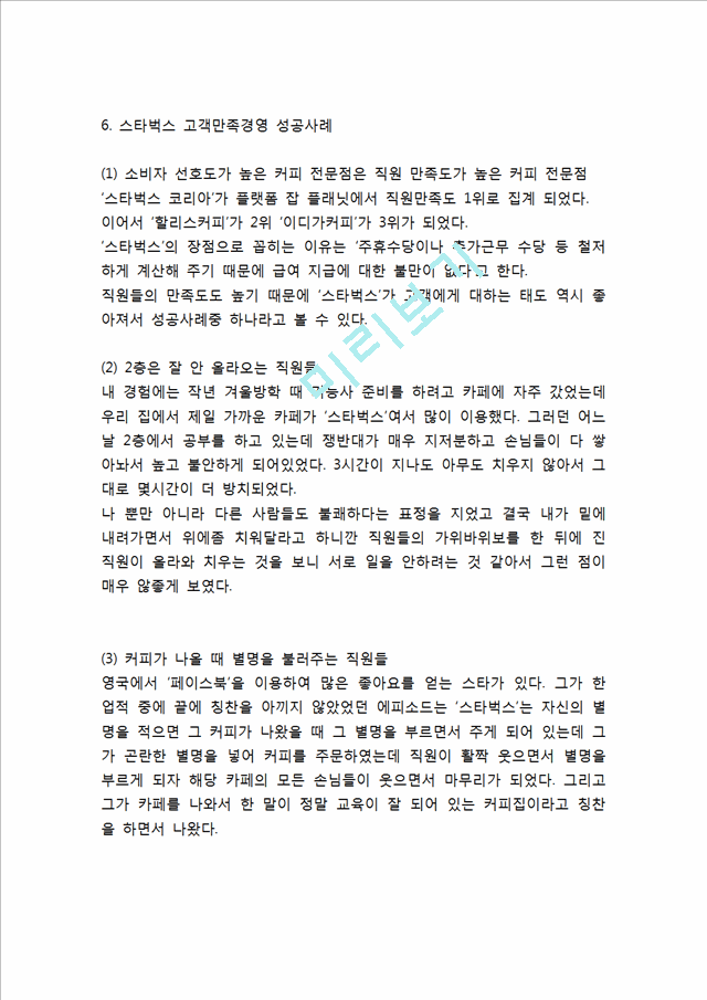 스타벅스 성공비결과 경영전략과 스타벅스 마케팅 SWOT,STP,4P전략분석및 스타벅스 향후방향제언.hwp