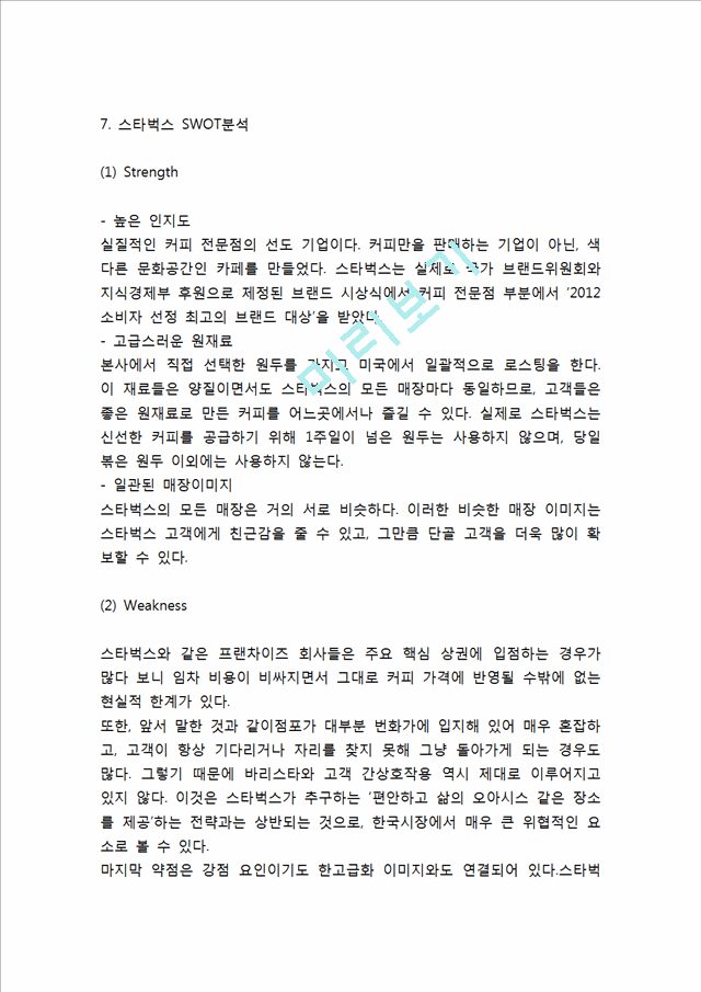 스타벅스 성공비결과 경영전략과 스타벅스 마케팅 SWOT,STP,4P전략분석및 스타벅스 향후방향제언.hwp