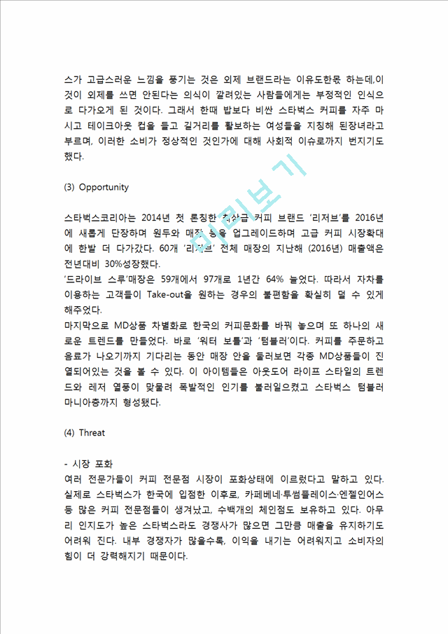 스타벅스 성공비결과 경영전략과 스타벅스 마케팅 SWOT,STP,4P전략분석및 스타벅스 향후방향제언.hwp