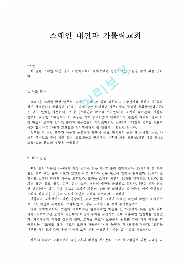 스페인내전과 가톨릭 교회.hwp