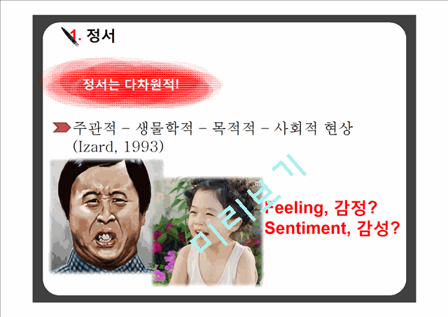 심리학의이해,동기와정서,감정,심리,감정분석.pptx