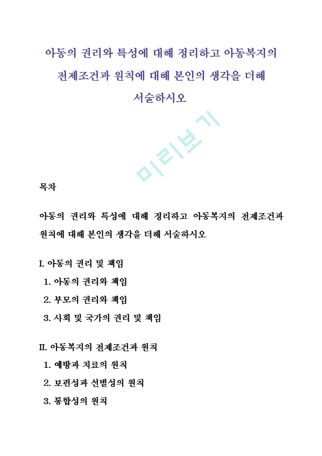 아동의 권리와 특성에 대해 정리하고 아동복지의 전제조건과 원칙에 대해 본인의 생각을 더해 서술하시오 (3) .hwp