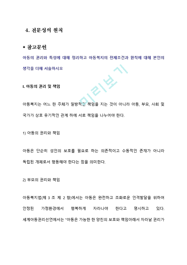 아동의 권리와 특성에 대해 정리하고 아동복지의 전제조건과 원칙에 대해 본인의 생각을 더해 서술하시오 (3) .hwp