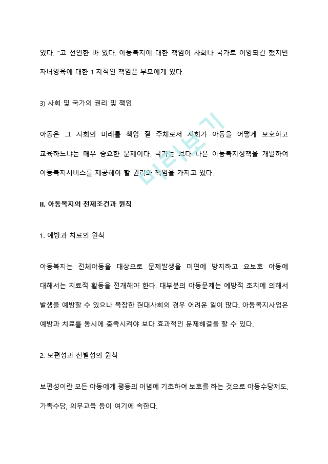 아동의 권리와 특성에 대해 정리하고 아동복지의 전제조건과 원칙에 대해 본인의 생각을 더해 서술하시오 (3) .hwp