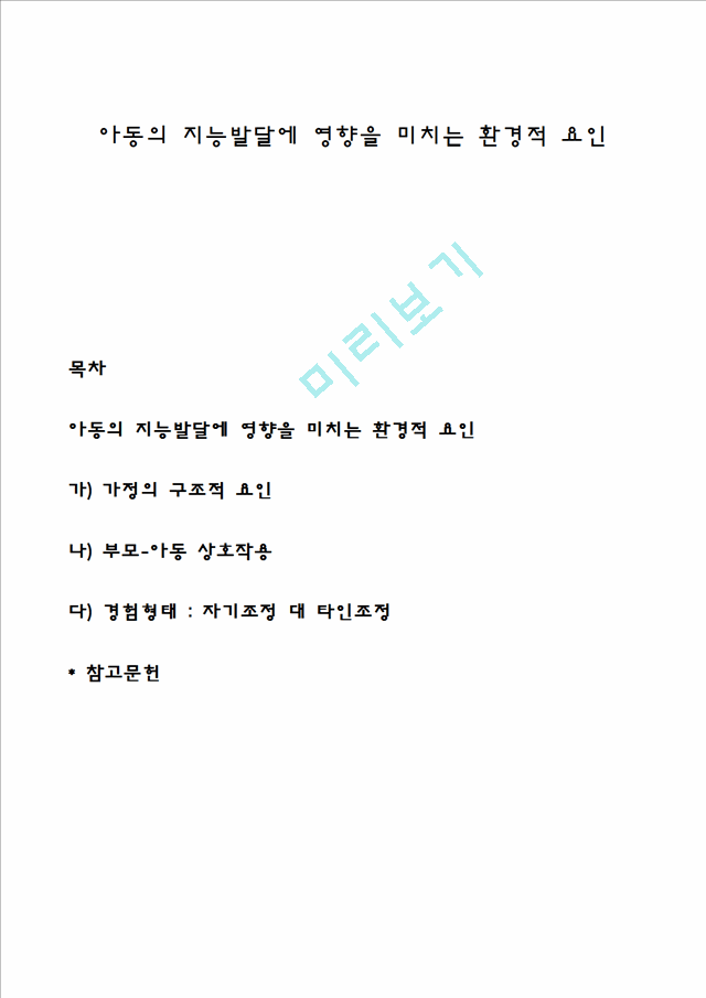 아동의 지능발달에 영향을 미치는 환경적 요인.hwp