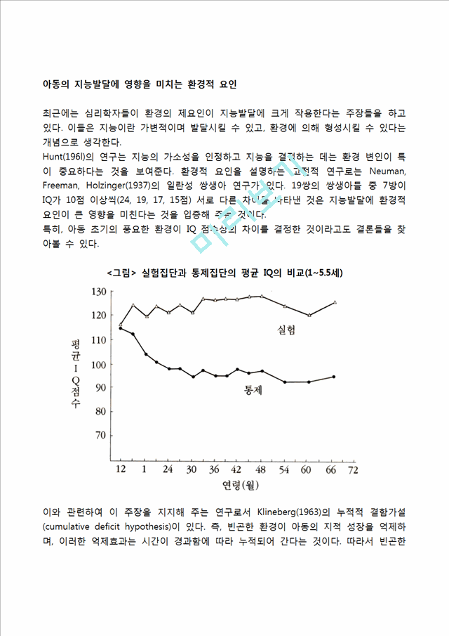 아동의 지능발달에 영향을 미치는 환경적 요인.hwp