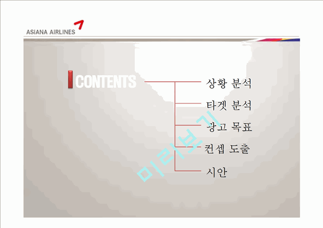 아시아나항공마케팅전략,아시아나항공vs대한항공,아시아나항공 타겟분석 및 컨셉,크리브리프.pptx